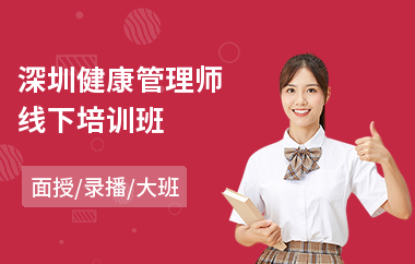 深圳健康管理师线下培训班(健康管理师培训费用)