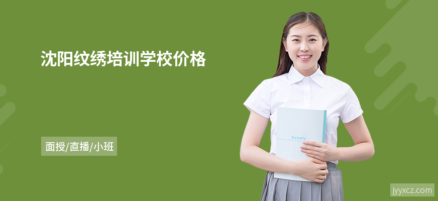 沈阳纹绣培训学校价格