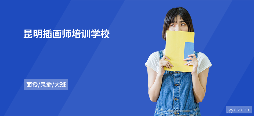 昆明插画师培训学校