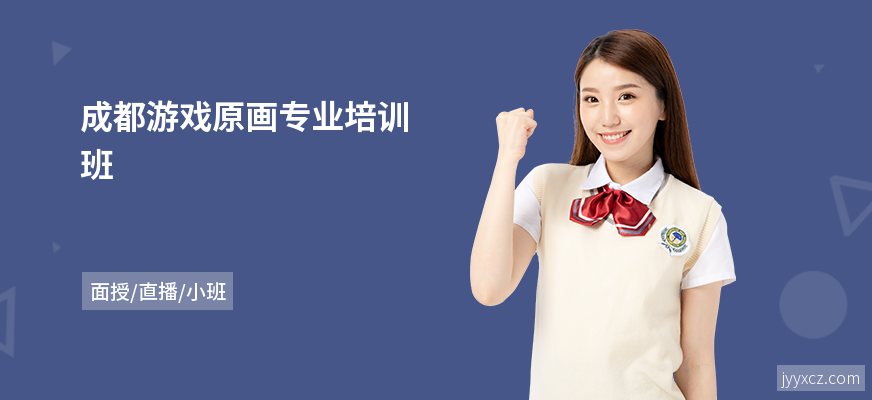 成都游戏原画专业培训班