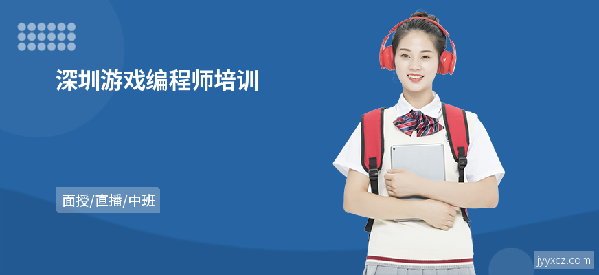 深圳游戏编程师培训