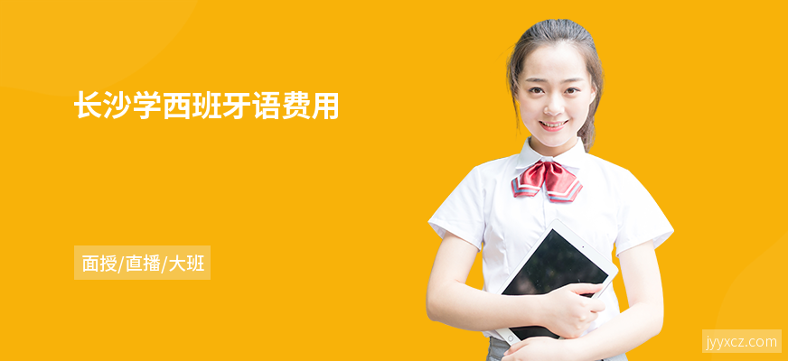 长沙学西班牙语费用