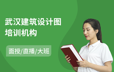 武汉建筑设计图培训机构(建筑设计技能培训)