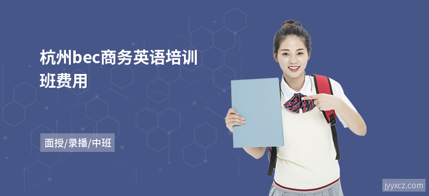 杭州bec商务英语培训班费用