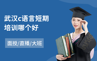 武汉c语言短期培训哪个好