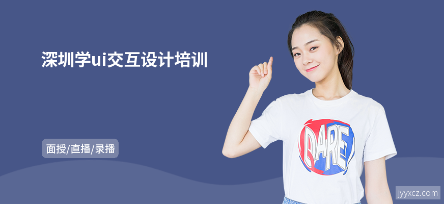 深圳学ui交互设计培训