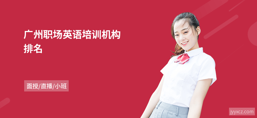 广州职场英语培训机构排名