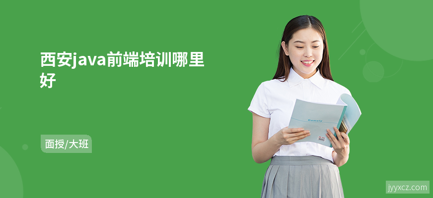 西安java前端培训哪里好
