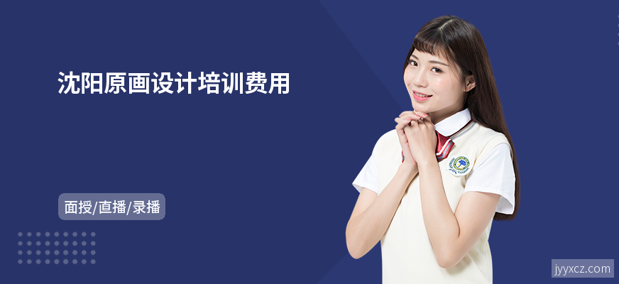 沈阳原画设计培训费用