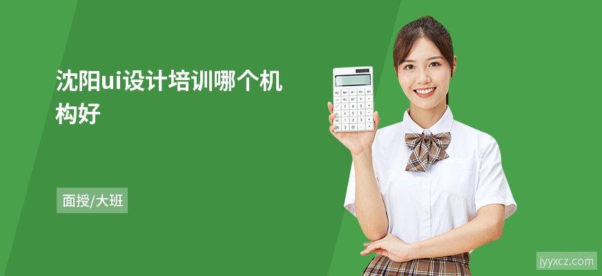 沈阳ui设计培训哪个机构好
