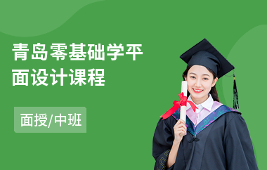 青岛零基础学平面设计课程(专注平面设计培训)