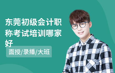 东莞初级会计职称考试培训哪家好(初级会计职称培训报考)