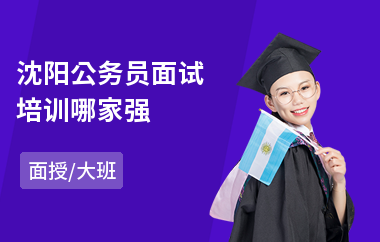 沈阳公务员面试培训哪家强(公务员笔试培训哪家好)