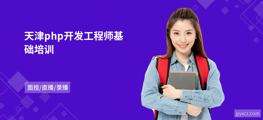 天津php开发工程师基础培训