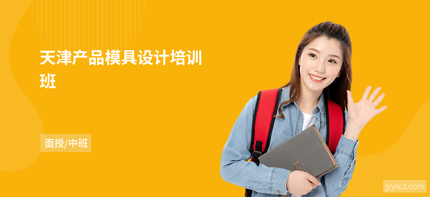 天津产品模具设计培训班