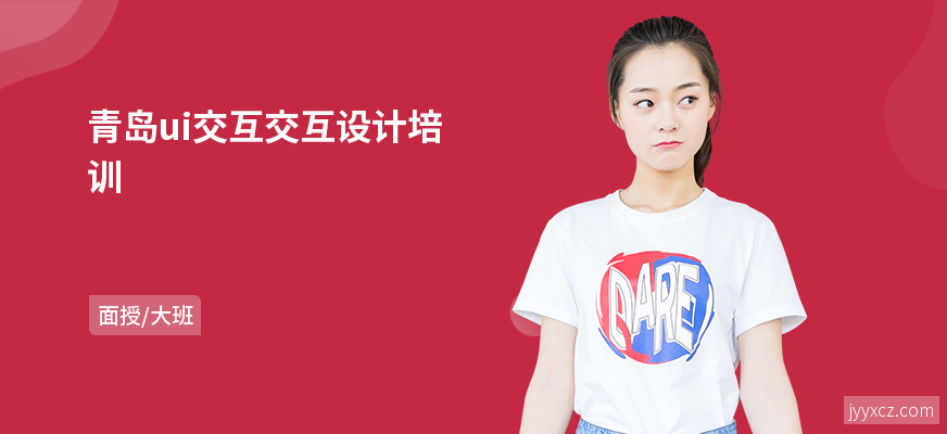 青岛ui交互交互设计培训