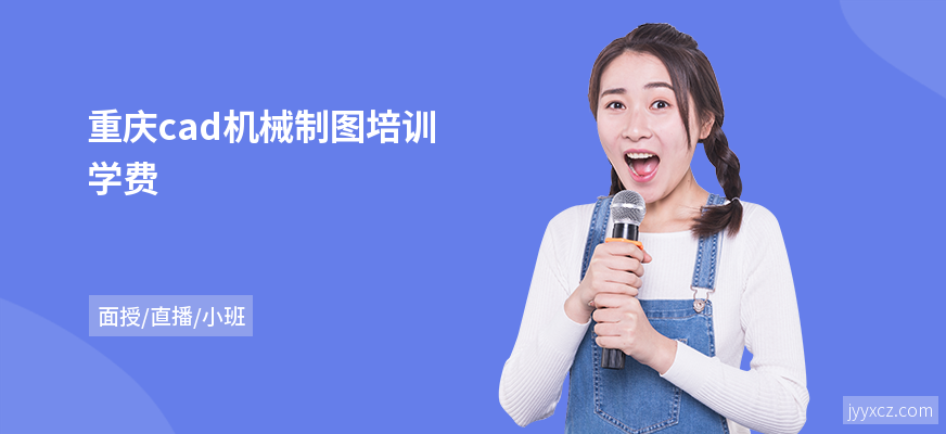 重庆cad机械制图培训学费