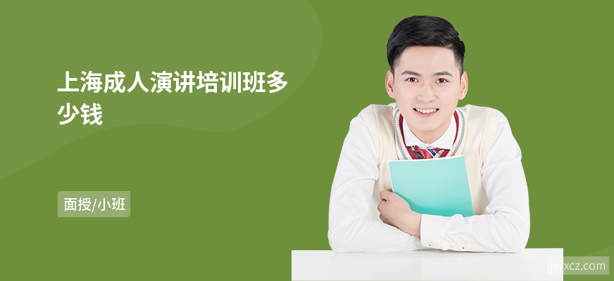 上海成人演讲培训班多少钱