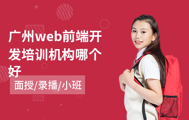 广州web前端开发培训机构哪个好