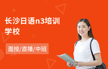 长沙日语n3培训学校