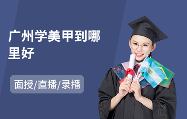 广州学美甲到哪里好