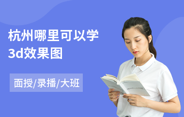 杭州哪里可以学3d效果图