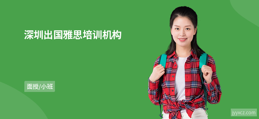 深圳出国雅思培训机构