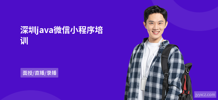 深圳java微信小程序培训