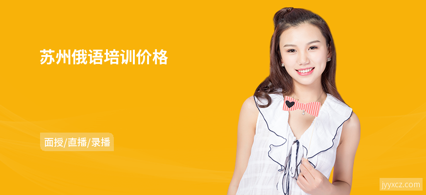 苏州俄语培训价格