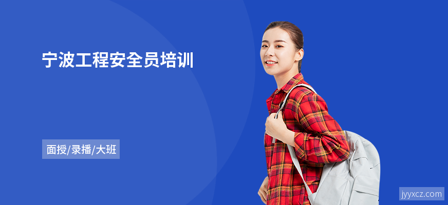 宁波工程安全员培训