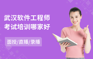武汉软件工程师考试培训哪家好