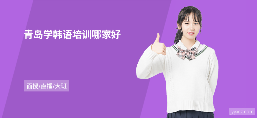 青岛学韩语培训哪家好