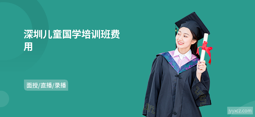 深圳儿童国学培训班费用