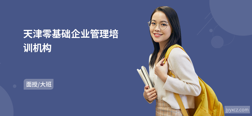 天津零基础企业管理培训机构