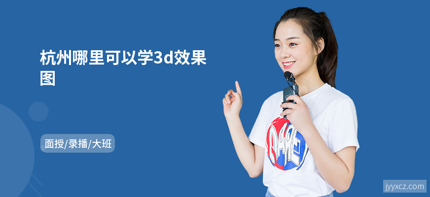 杭州哪里可以学3d效果图