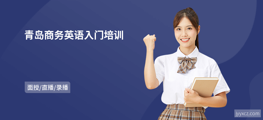 青岛商务英语入门培训