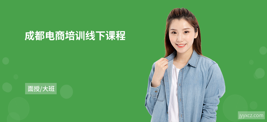 成都电商培训线下课程