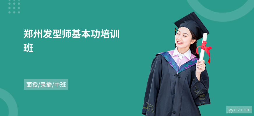 郑州发型师基本功培训班