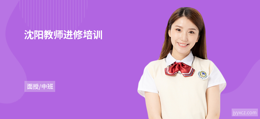 沈阳教师进修培训