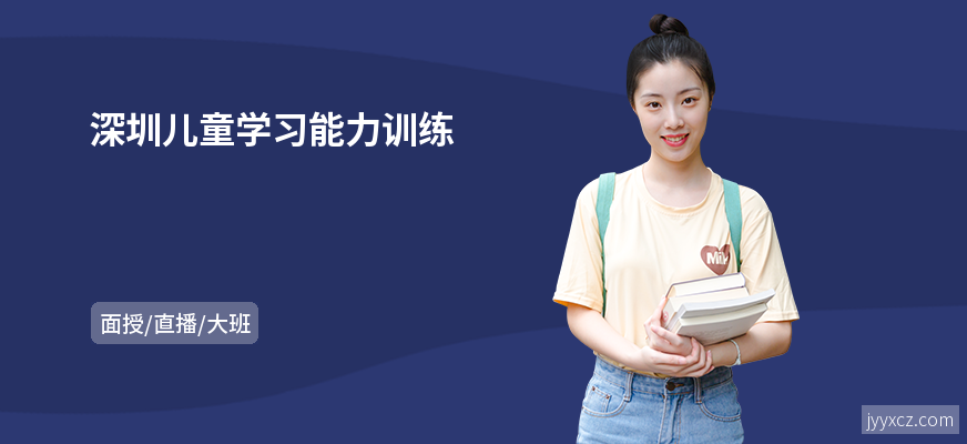 深圳儿童学习能力训练