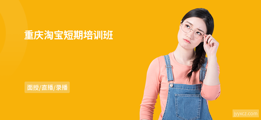 重庆淘宝短期培训班