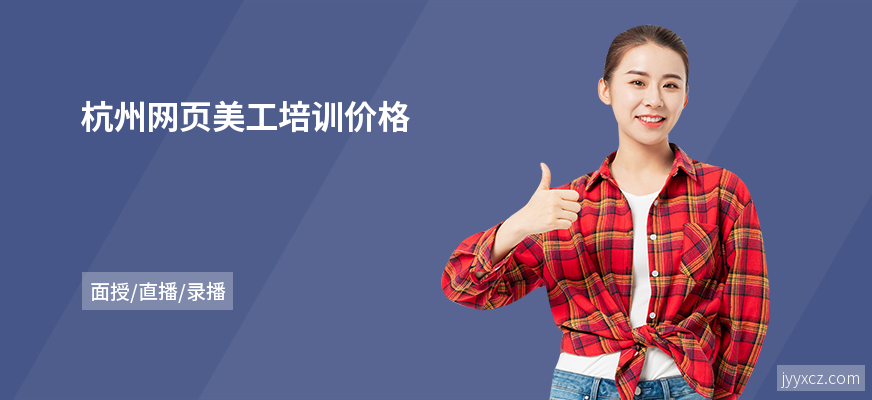 杭州网页美工培训价格