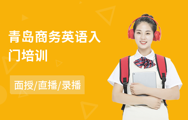 青岛商务英语入门培训