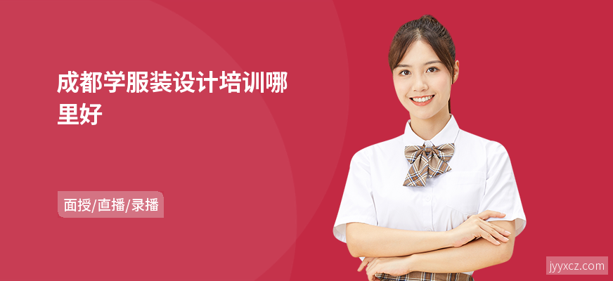 成都学服装设计培训哪里好