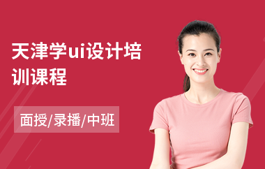 天津学ui设计培训课程