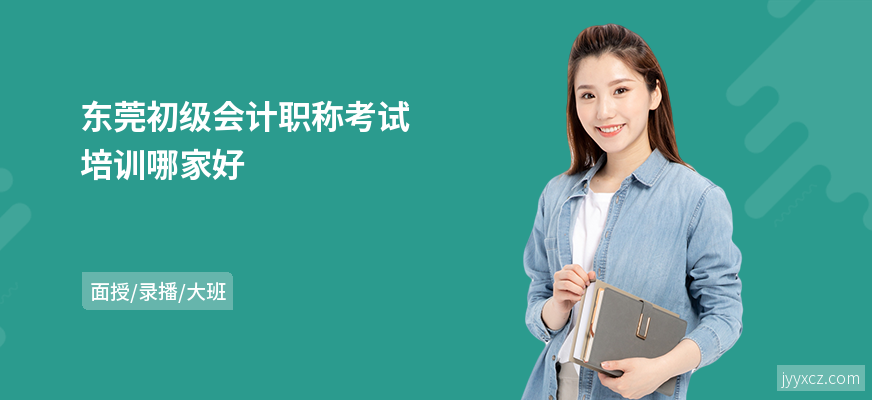 东莞初级会计职称考试培训哪家好