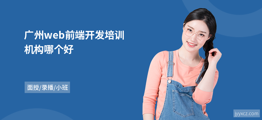 广州web前端开发培训机构哪个好