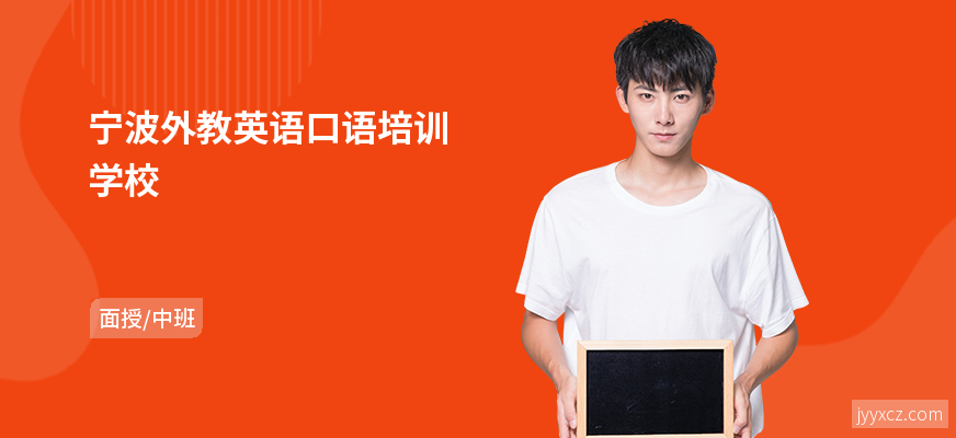 宁波外教英语口语培训学校