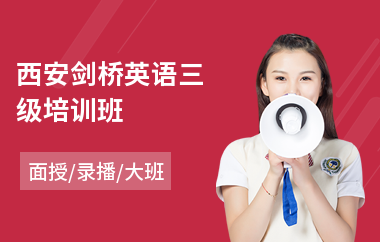 西安剑桥英语三级培训班