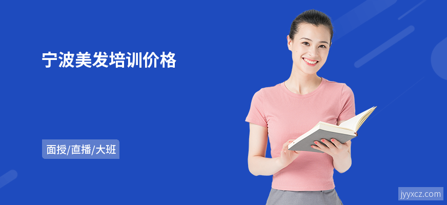 宁波美发培训价格